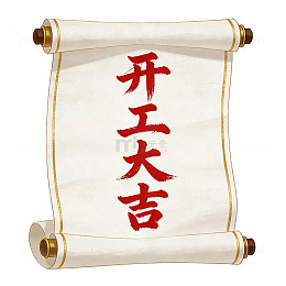 卷轴开工大吉祝福语