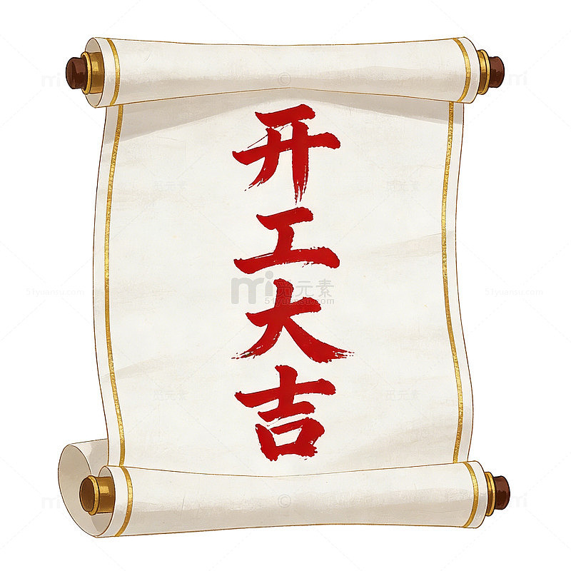 卷轴开工大吉祝福语