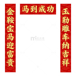 春节对联红底金字装饰
