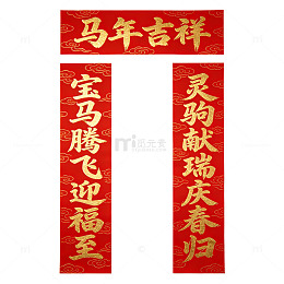 马年对联福字装饰画