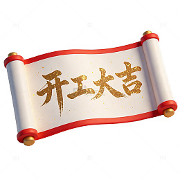 开工大吉卷轴图片
