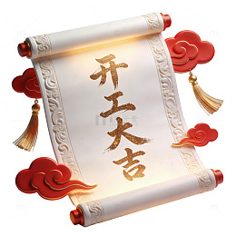 传统卷轴开工大吉