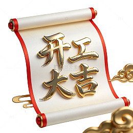 卷轴开工大吉传统祝福