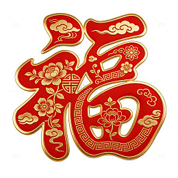 中国风喜庆福字图案设计元素