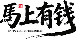 书法风马年祝福海报设计素材