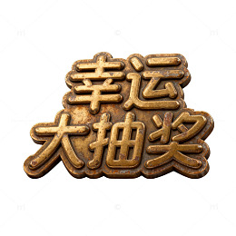 金属质感幸运大抽奖标志