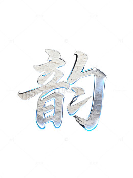 霓虹灯光艺术字效果展示