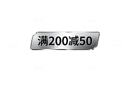促销金属质感满减标签