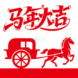 马年祝福剪纸图案