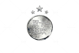 金属质感双十一促销标识