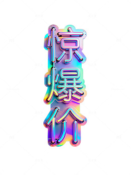 霓虹灯光效果惊爆价广告设计素材