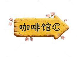 饼干指示咖啡馆创意装饰