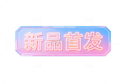 霓虹灯新品宣传海报