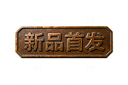 古铜色新品招牌宣传