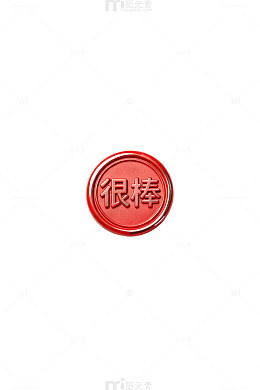 红色印章很棒创意图案设计
