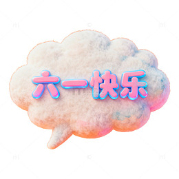 云朵风六一快乐节日祝福图片