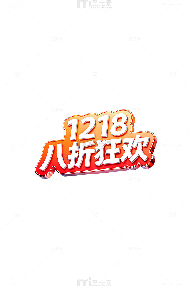 1218八折狂欢促销海报