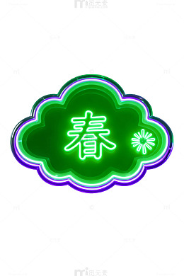 霓虹灯春日云形装饰图案
