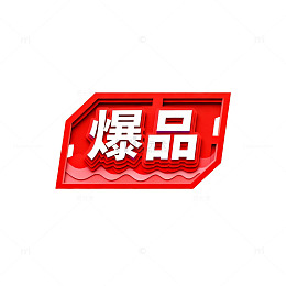 爆品促销标签设计