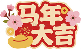 喜庆马年大吉插画