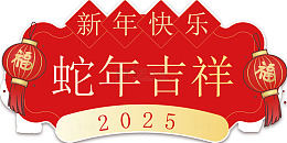 喜庆新年祝福图案