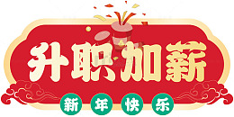 喜庆中国风升职加薪祝福图片