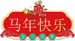 马年喜庆图案祝福语