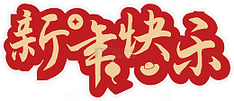 新年喜庆书法字体设计素材