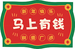 新年祝福红色喜庆马上有钱