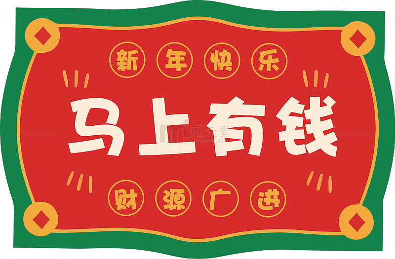 新年祝福红色喜庆马上有钱