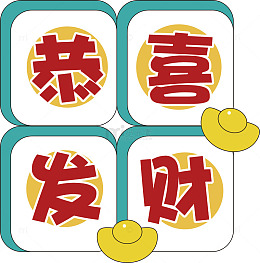 喜庆汉字装饰图案设计元素