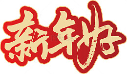 红色书法新年祝福艺术字设计素材