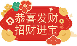 喜庆风格招财进宝祝福图片