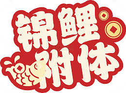 锦鲤附体喜庆设计素材