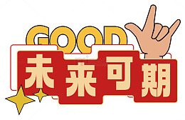 卡通风未来可期励志标语