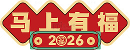 喜庆中国风马上有福图案