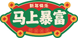 新年祝福马上暴富图案