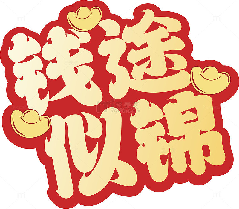 钱途似锦祝福语艺术字