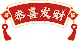 喜庆中国风恭贺发财图案设计