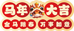 马年大吉喜庆海报
