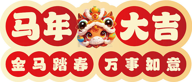 马年大吉喜庆海报