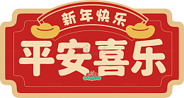 新年喜庆风格祝福语设计素材