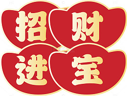 中国风招财进宝吉祥贴画设计素材
