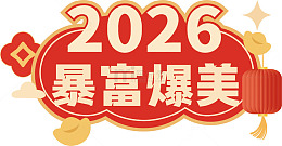 2026暴富爆美祝福图
