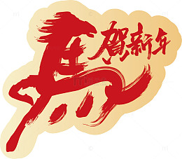 书法风贺新年艺术字设计素材