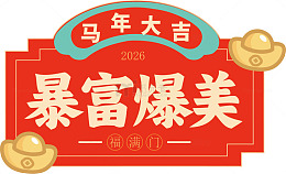 2026马年大吉暴富爆美