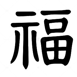 福字书法艺术图片