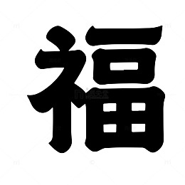 汉字艺术福字图案设计元素