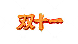 立体字双十一促销设计素材