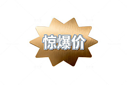 金色爆炸标签惊爆价